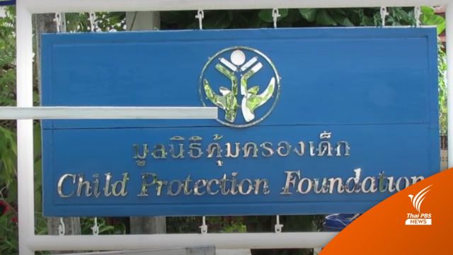 กมธ.จ่อสอบ พม.ปมมูลนิธิฯ ถูกร้องทำร้ายเด็ก