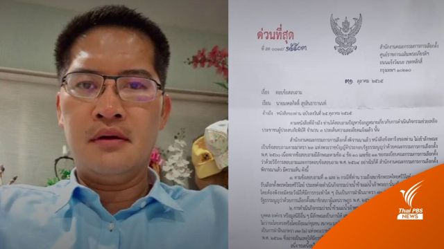 กกต. ชี้ "มงคลกิตติ์" ว่ายข้ามเจ้าพระยาได้ เปิดรับบริจาคไม่ได้ ผิด กม.เลือกตั้ง