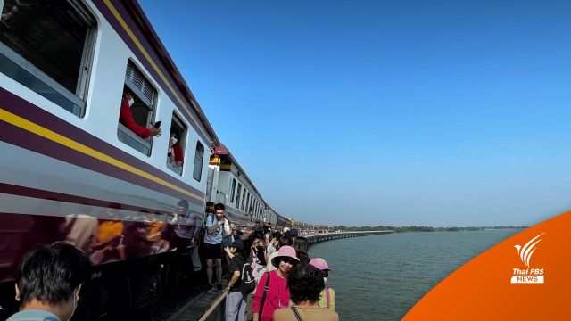 “รถไฟลอยน้ำ” กรุงเทพ-เขื่อนป่าสักฯ วันเดียวเที่ยวคุ้ม