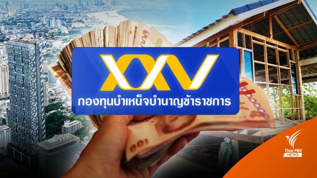 วุฒิสภาผ่าน "ร่างกฎหมาย กบข."  - ไม่ให้สิทธิถอนเงินสะสม 30% ซื้อบ้าน 