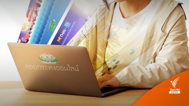 รวม 7 เว็บไซต์ "ลอยกระทงออนไลน์ 2565"