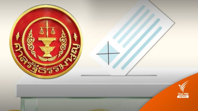 ศาลรัฐธรรมนูญนัดลงมติ 30 พ.ย. ชี้ขาด พ.ร.ป.เลือกตั้ง ส.ส.