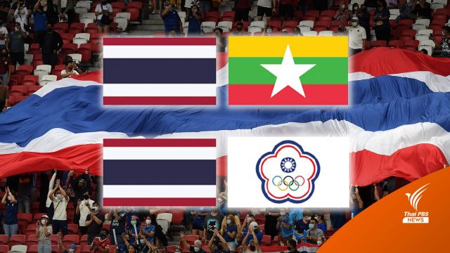 ช้างศึก อุ่นเครื่อง "เมียนมา - ไต้หวัน" ก่อนสู้ศึกอาเซียนคัพ   