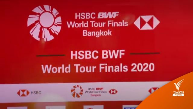 ไทยเป็นเจ้าภาพจัดแบดมินตัน "เวิลด์ ทัวร์ ไฟนอลส์" แทนจีน