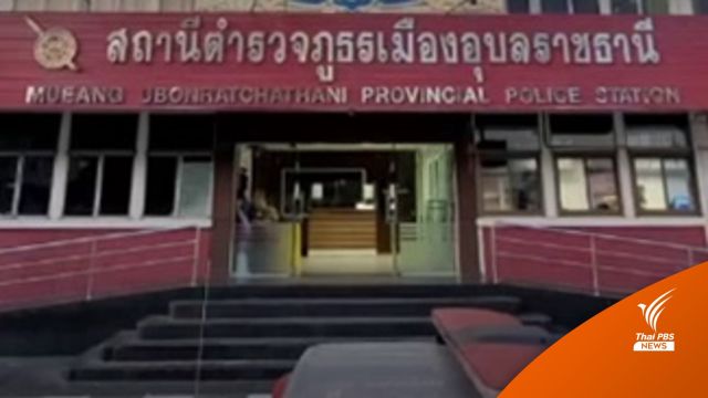 เทศบาลนครอุบลฯ แจ้งความเงินฝากหายปริศนา 39 ล้านบาท