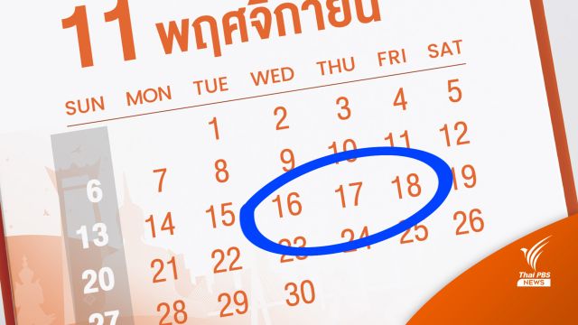 เคาะวันหยุดพิเศษประชุมเอเปค 16-18 พ.ย. นี้เฉพาะกทม.-ปริมณฑล 