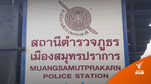เสนอสั่งย้าย ผกก.-ตร.สภ.เมืองสมุทรปราการ 