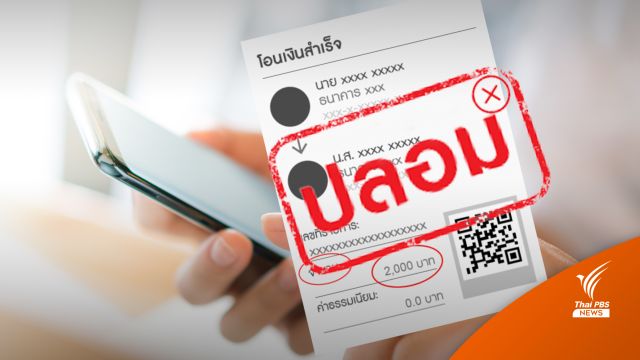 เตือน! สลิปปลอมระบาด แนะวิธีสังเกต