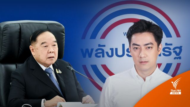 "ประวิตร" ตั้ง "ฟิล์ม รัฐภูมิ - ผึ้ง เกณิกา" นั่งโฆษก พปชร.