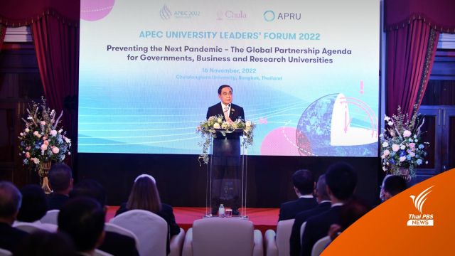 นายกฯ เปิดงาน "APEC University Leaders’ Forum" รับมือโรคอุบัติใหม่