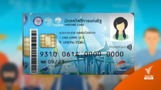 วันสุดท้าย! แก้ไขข้อมูลผู้ลงทะเบียน "บัตรสวัสดิการแห่งรัฐ" ไม่สมบูรณ์