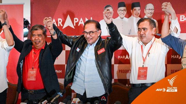"อันวาร์ อิบราฮิม" อ้างชัยชนะเลือกตั้งมาเลเซีย-เตรียมตั้งรัฐบาล