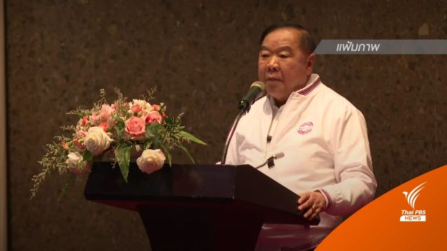 "ประวิตร" ตั้ง 15 กรรมการนโยบาย "พปชร." ช่วยสู้ศึกเลือกตั้ง
