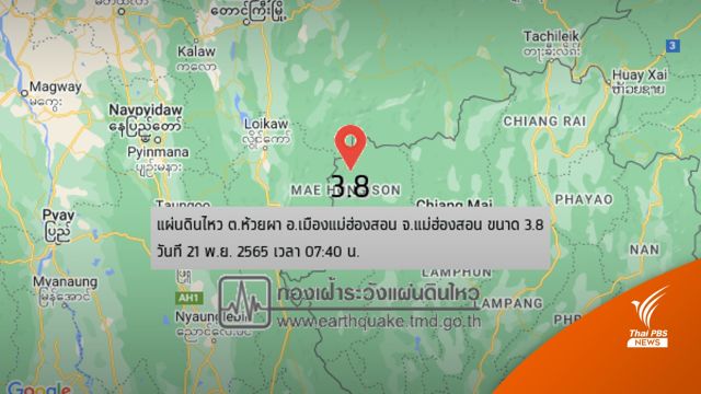 แผ่นดินไหว 3.8  สะเทือน "ห้วยผา" แม่ฮ่องสอน