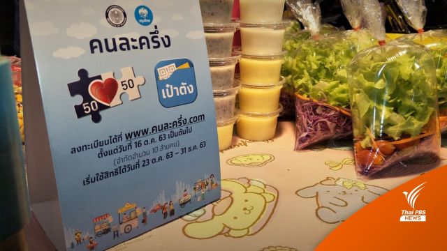 "พีระพันธุ์" พร้อมสานต่อนโยบายคนละครึ่ง "รัฐบาล ประยุทธ์"
