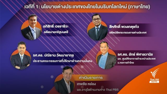 “ไทยพีบีเอส” จัดเวทีถกนโยบายต่างประเทศ-บทบาทสื่อ-นักการเมืองรุ่นใหม่