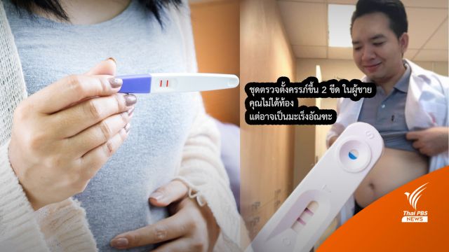 เพจหมอ ชี้ เสี่ยงมะเร็งอัณฑะ หนุ่มตรวจครรภ์ ขึ้น 2 ขีด