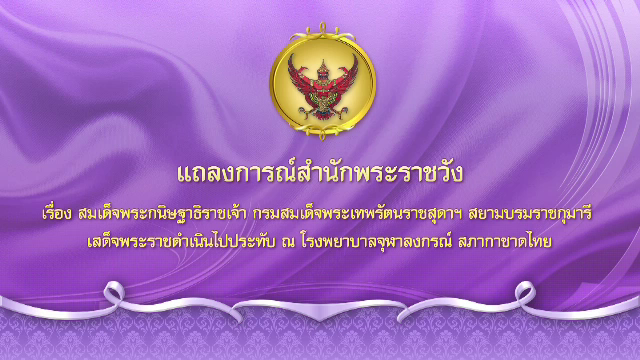 แถลงการณ์สำนักพระราชวัง กรมสมเด็จพระเทพฯ ทรงมีพระหทัยเต้นเร็วผิดปกติ เสด็จฯ ประทับ รพ.จุฬาฯ