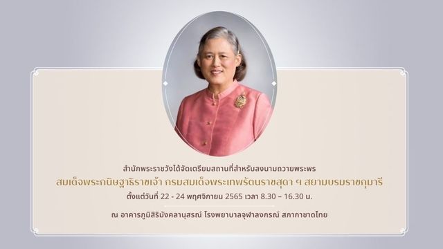 เปิดลงนามถวายพระพร กรมสมเด็จพระเทพฯ รพ.จุฬาฯ