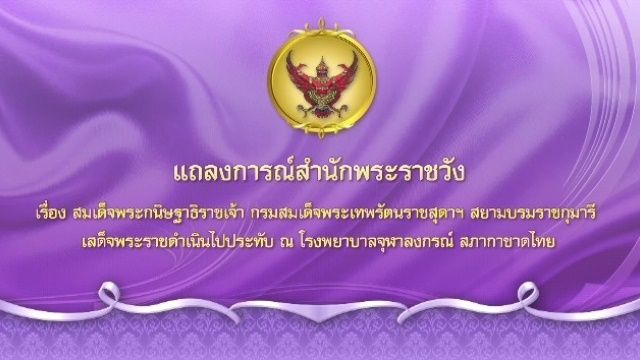 แถลงการณ์สำนักพระราชวัง กรมสมเด็จพระเทพรัตนราชสุดาฯ เสด็จฯ ประทับ รพ.จุฬาฯ ฉบับที่ 2