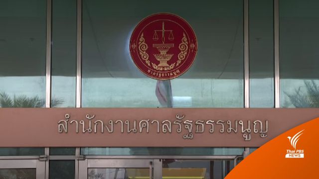 มติ ศาลรัฐธรรมนูญ ชี้ ร่าง พ.ร.ป.พรรคการเมือง ไม่ขัดรัฐธรรมนูญ