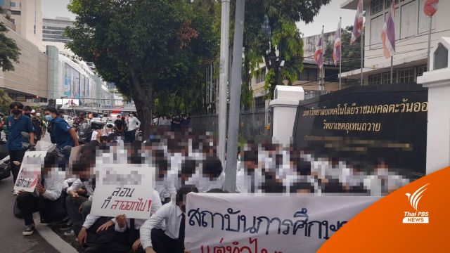 นศ.อุเทนถวาย ปิดถนน ร้องผู้บริหารเปิดเรียนสอนปกติ