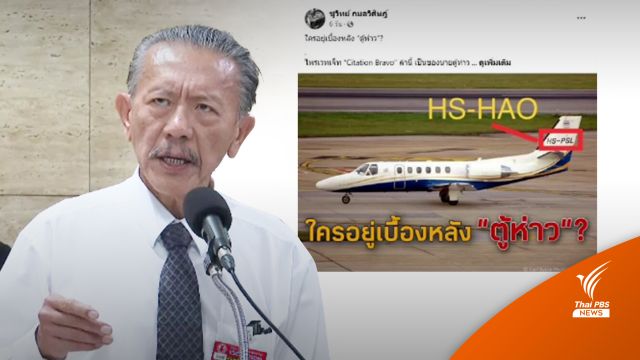 งัดหลักฐานชื่อ "ธรรมนัส" บนเที่ยวบิน HS-HAO  "ตู้ห่าว" จอดร้อยเอ็ด