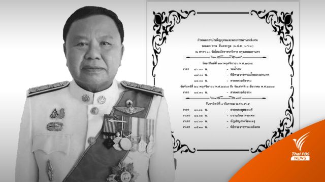 "พล.อ.สกล ชื่นตระกูล" ส.ว. ถึงแก่อนิจกรรม วัย 68 ปี
