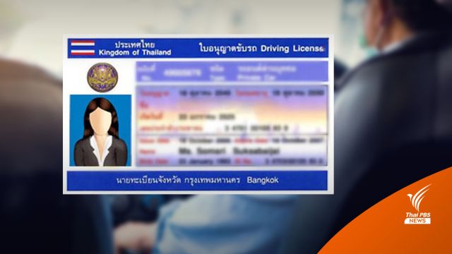 เตือน! อย่าหลงเชื่อทำใบขับขี่ปลอมออนไลน์