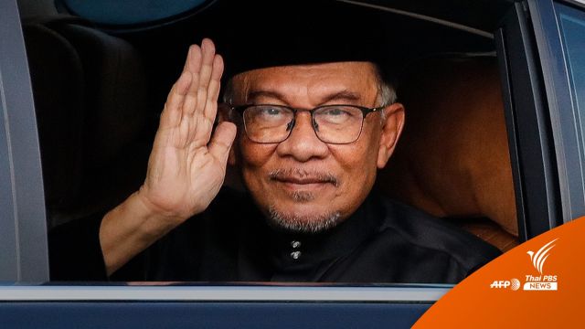 เส้นทางชีวิต "อันวาร์" ผ่านร้อนหนาวการเมืองมาเลเซีย