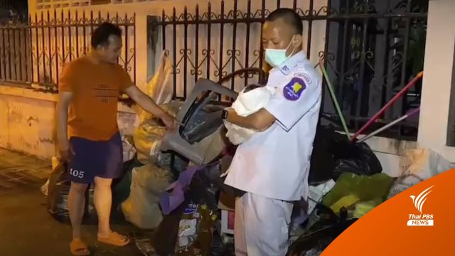 ช่วย "ทารก" ถูกทิ้งข้างถังขยะ ส่ง รพ.ล่าสุดเด็กปลอดภัย