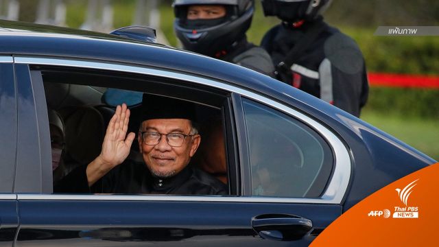 ผู้นำมาเลเซีย "อันวาร์" ปฏิเสธใช้รถประจำตำแหน่ง