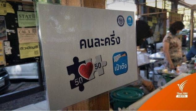 หลากหลายมุมมอง "คนละครึ่งเฟส 6 " ไม่ได้ไปต่อ