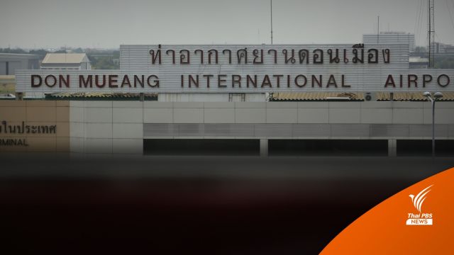 ครม.ไฟเขียวพัฒนา "ดอนเมืองเฟส 3" วงเงิน  3.6 หมื่นล้าน