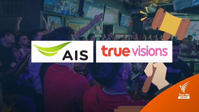 ภาค ปชช. รอการไต่สวนจากศาลปกครองกลาง AIS ยื่นฟ้อง true