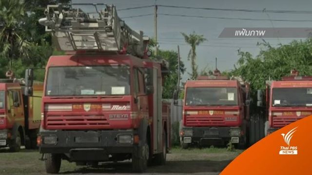 พิพากษายืน "ภรรยา-ลูกสมัคร" ร่วมชดใช้ 587 ล้านคดีรถเรือดับเพลิง 