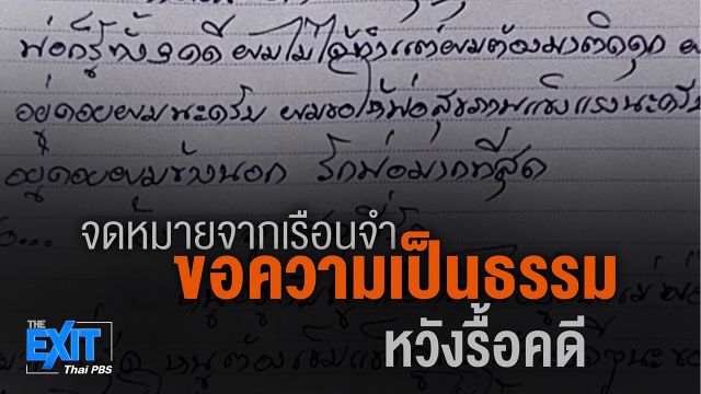 The EXIT : เปิดจดหมายจากเรือนจำ  2 คดีผู้ต้องหาเดียว