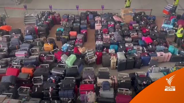 กระเป๋าเดินทางล้น "สนามบินฮีทโธรว์" เหตุระบบขัดข้อง