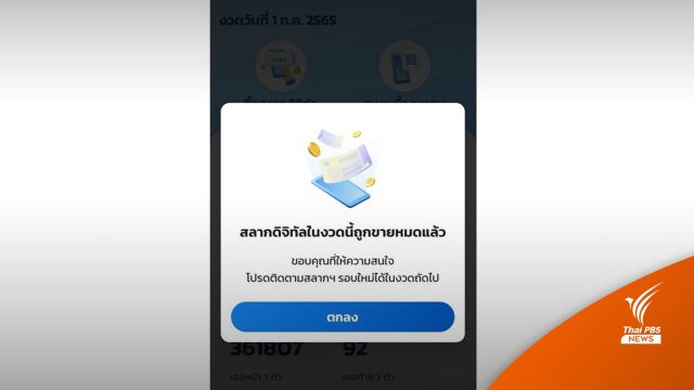 5.15 ล้านใบเกลี้ยง! "สลากดิจิทัล" งวด 1 ก.ค. ขายหมดแล้ว