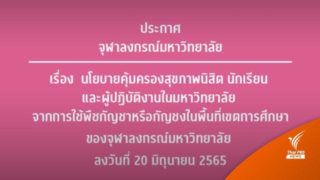 จุฬาฯ ประกาศให้มหาวิทยาลัยเป็นพื้นที่ปลอด "กัญชา-กัญชง"  