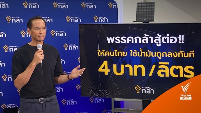 "กรณ์" เสนอคุมค่ากลั่น-ลดน้ำมัน 4 บาทต่อลิตร 