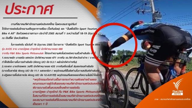 สมาคมจักรยานฯสั่งแบน "ณัฐพล" ห้ามแข่ง 1 ปีทำผิดกฎร้ายแรง
