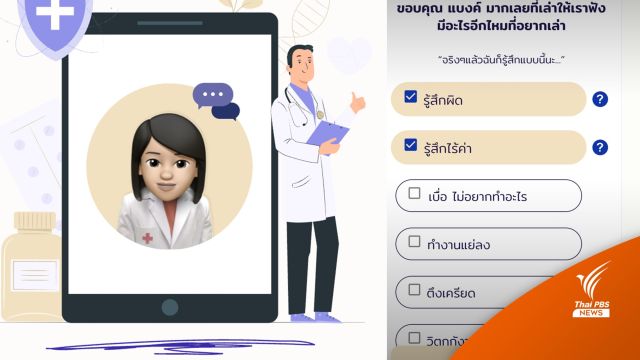 เปิดตัวแอปฯ "DMIND" คัดกรองภาวะซึมเศร้า - พบคนไทยป่วย 1.5 ล้านคน   