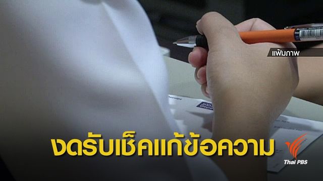 แบงก์เลิกรับขึ้นเงินเช็คแก้ไขข้อความ 1 ก.พ.นี้