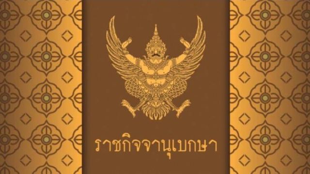 ราชกิจจานุเบกษาฯ เผยแพร่ประกาศ “เตาเผาศพ” แหล่งกำเนิดมลพิษ
