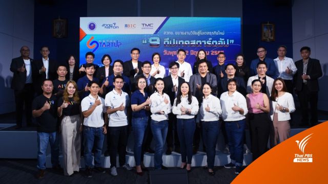 สวทช.เปิดตัว “9 ดีปเทคสตาร์ทอัป” ขยายงานวิจัยสู่โมเดลธุรกิจใหม่