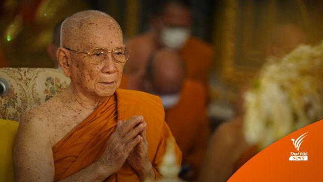 สมเด็จพระสังฆราช ทรงบำเพ็ญพระกุศลฉลองพระชนมายุ 95 พรรษา