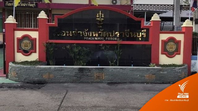 "ราชทัณฑ์" เร่งสอบปม จนท.เรือนจำยิงตัวเอง คาดปัญหาส่วนตัว
