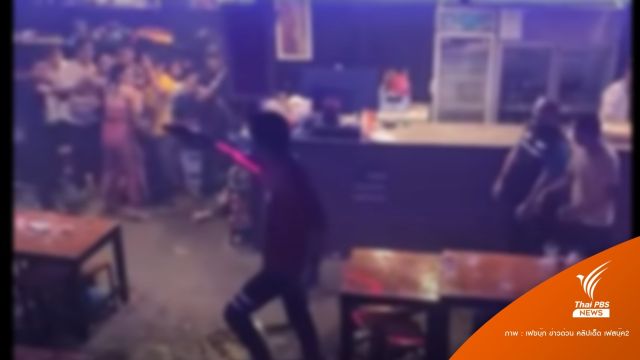 โซเชียลแชร์คลิปยิงสนั่นผับย่านฉลองกรุงเจ็บ 2 คน 