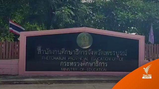 สั่งย้าย ผอ.โรงเรียนปกปิดเรื่องเด็กล่วงละเมิดทางเพศใน รร.